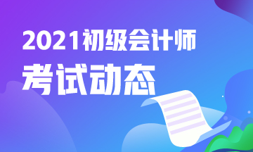 安徽省2021年初级会计考试报名结束了吗？